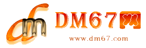 图们-DM67信息网-图们理财担保网_